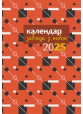 Завжди з тобою. Календар-записник на 2025 рік